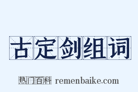 古定剑组词是什么意思的图片